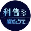 科普新纪元头像