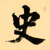 史说头像