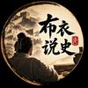布衣说史头像