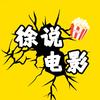 徐说电影头像