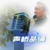 声桥品诵头像