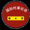 国际时事论谈头像