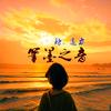 和诗以歌头像