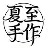 夏至手作头像