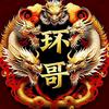 环哥9619500362484头像