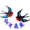 燕過留聲zbt头像