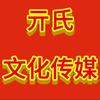亓氏文化传媒头像