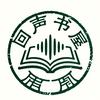 回声书屋头像
