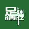 足球情忆头像