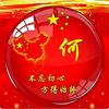 派米雷虹桥链谷-何大壮头像