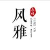 归隐头像
