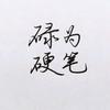 碌为硬笔（收学员）头像