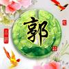 中郭好公民头像