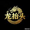 龙抬头1头像