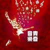 青春音乐头像