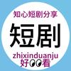 知心短剧分享头像