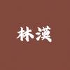 林漠史记头像