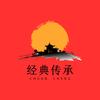 经典传承文化头像