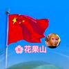 🌸花果山乐园头像