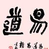 易道c头像
