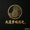 大菠萝说历史头像