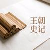 王朝史记头像