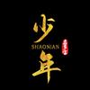 少年（1212）头像