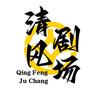 清风剧场头像