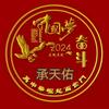承天佑头像