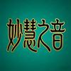 妙慧之音头像