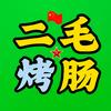 二毛～脆皮烤肠头像