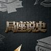 局座说史头像