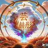 五十的春天头像
