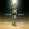 沧渊泽道头像