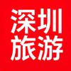 深圳旅游推荐官头像