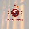 茶余饭后小剧场头像