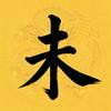 未师命理头像