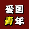 爱国青年头像