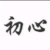 幸福的人😊头像