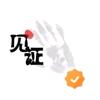我们见证头像