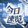 今日速览头像