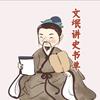 文氓讲史书单头像