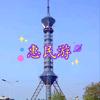 惠民游头像