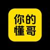 你的懂哥头像