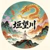 垣望川头像