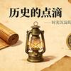 历史的点滴头像