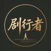 剧行者头像