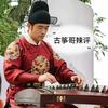 古筝哥辣评头像
