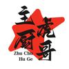 主厨虎哥（招会员）头像