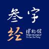 宁波市三字经博物馆头像